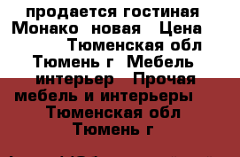  продается гостиная “Монако“ новая › Цена ­ 35 000 - Тюменская обл., Тюмень г. Мебель, интерьер » Прочая мебель и интерьеры   . Тюменская обл.,Тюмень г.